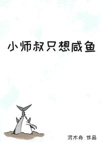 小师叔只想咸鱼