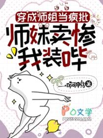 穿成师姐当疯批，师妹卖惨我装哔