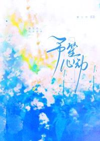 予笙心动