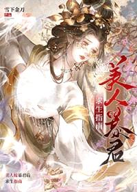 美人嫁暴君后求生指南