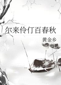 尔来伶仃百春秋