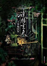 主角他反复读档重来