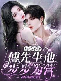 居心不净，傅先生他步步为营