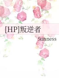 [HP同人] 叛逆者