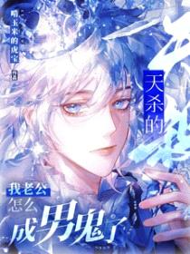 天杀的，我老公怎么成男鬼了