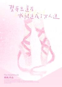 替哥出道后被迫万人迷了/男团万人迷，但女扮男装