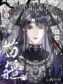 是社恐,但钓得苗疆小伙心跳砰砰