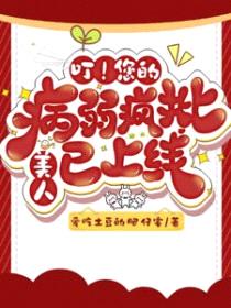 叮！您的病弱疯批美人已上线