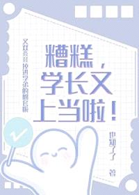 糟糕，学长又上当啦