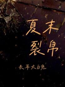 夏末裂帛