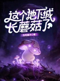 这个地下城长蘑菇了