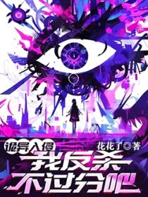 诡异入侵，我反杀不过分吧？