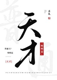 普通人？明明是天才