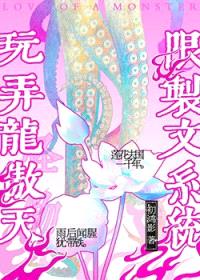 用限制文系统玩弄龙傲天