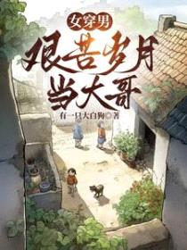 女穿男：艰苦岁月当大哥
