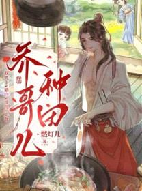 乔哥儿种田