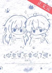 你老婆不要你了喔
