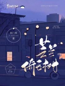 芝兰倚玉树