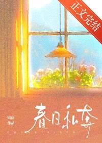 春日私奔