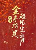 宫斗：金手指是超凡生育