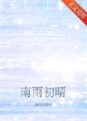南雨初晴[撬墙角]