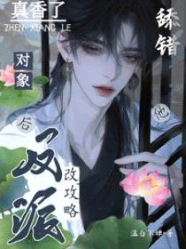 舔错对象后,改攻略反派他真香了