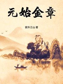 元始金章
