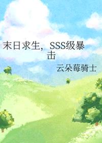 末日求生，SSS级暴击