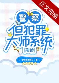 警察，但犯罪大师系统[刑侦]