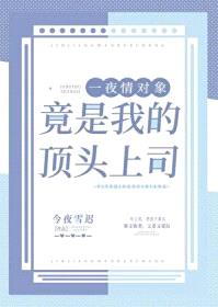 招惹的疯批美人竟是我的顶头上司