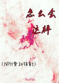 怎么会这样(NPH骨科强制)