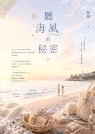 听海风的秘密