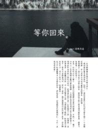 等你回来