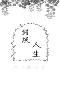 错误人生