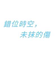 错位时空，未抹的伤