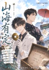 《山海有定》