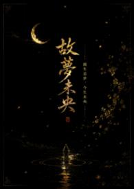 故梦未央