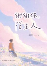 谢谢你,陌生人