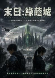 末日-绿荫城