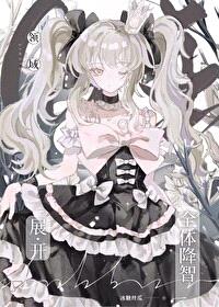 [咒回同人] 领域展开——全体降智