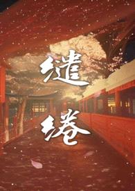 缱绻（强制H 前世今生）
