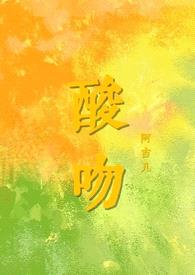 酸吻（伪骨科h）