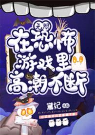 在恐怖游戏里高能不断（无限）