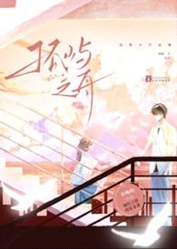 孤屿之舟（还想不告而别？再跑一个试试！1v1）