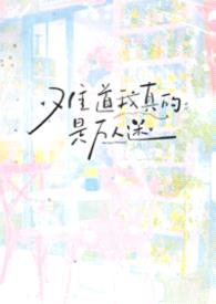 难道我真的是万人迷？【NPH】