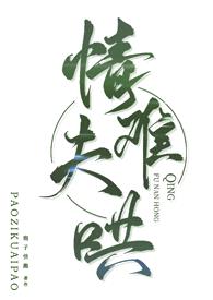 情夫难哄(古言高h 伪出轨 1v2)