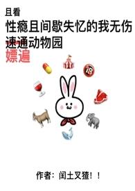 《性瘾且间歇失忆的我无伤嫖遍动物园》(NPH,动物园怪谈同人)