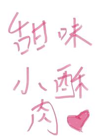 甜味小酥肉(1V1·H)