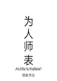 为人师表(1v1)