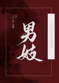 男妓(nph)(重开当中)